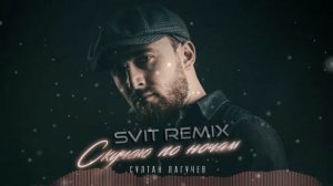 Султан Лагучев - Скучаю по ночам (SVIT Remix)
