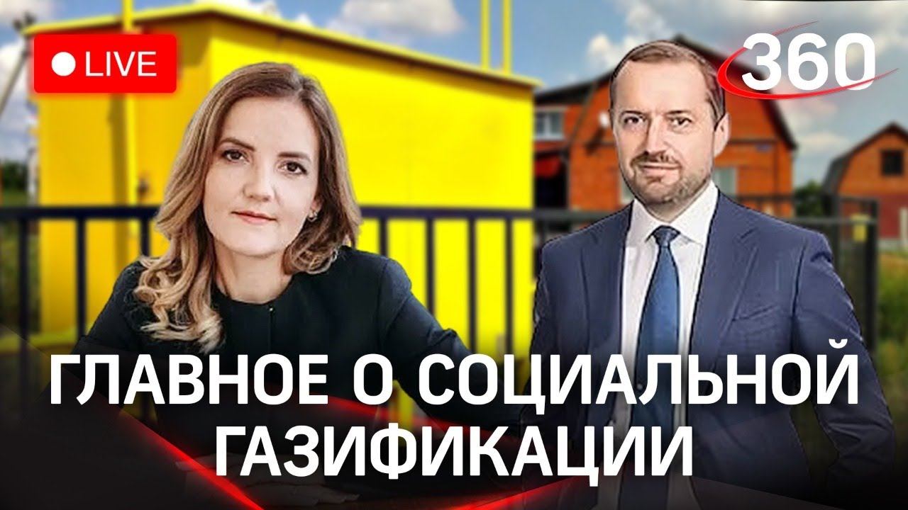 Социальная газификация: вопросы земельно-имущественного комплекса Московской области