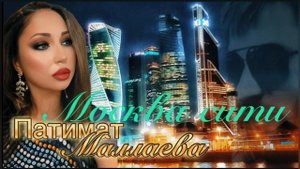 Патимат Маллаева «Москва сити» Новинка 2023 -Topic Cover Version