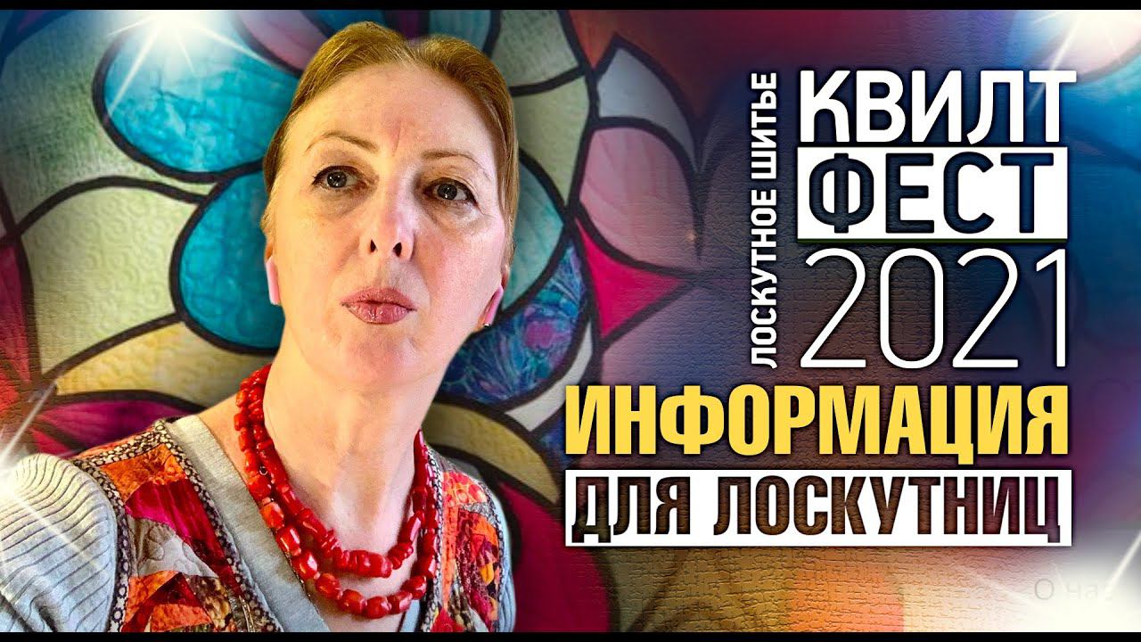 Лоскутный эфир №346. Полезная информация  для начинающих и продолжающих. Квилтфест 15-18 апреля