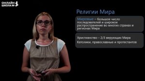 Современная география религий. Видеоурок 8. География 10 класс