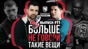 Итоги UFC 261: Усман №1 P4P? Масвидаль красавчик. Лузеры месяца. Диаз vs Чимаев? Хамзат без ХАЙПа