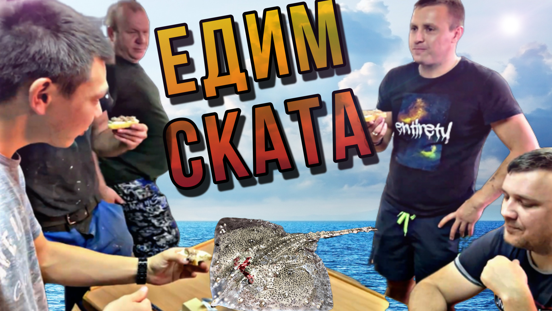 Кордон 63|Выпуск № 5|Скат лисица, ловим в море смотреть онлайн видео от ...