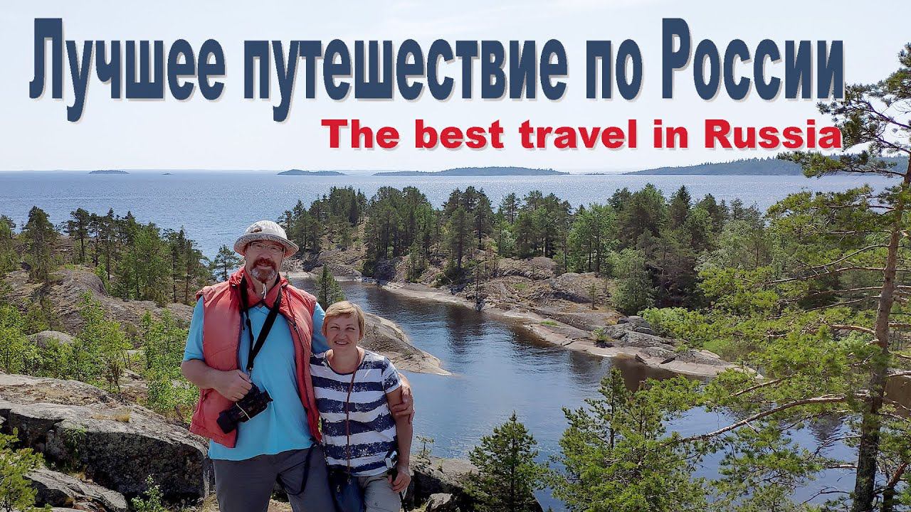Карелия или Самое Лучшее Путешествие по России  |  The Best Travel in Russia