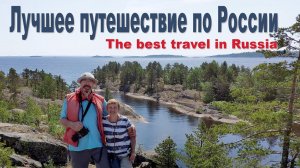 Карелия или Самое Лучшее Путешествие по России | The Best Travel in Russia