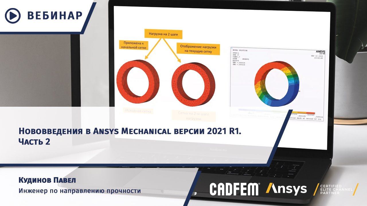 Нововведения в Ansys Mechanical версии 2021 R1. Часть 2