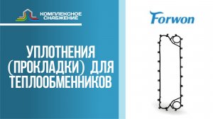 Уплотнения (прокладки) для разборных пластинчатых теплообменников Forwon.