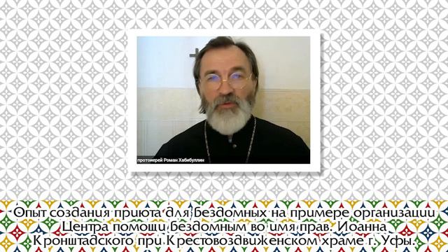 Опыт создания приюта для бездомных. Центр помощи бездомным (при храме) г. Уфы.