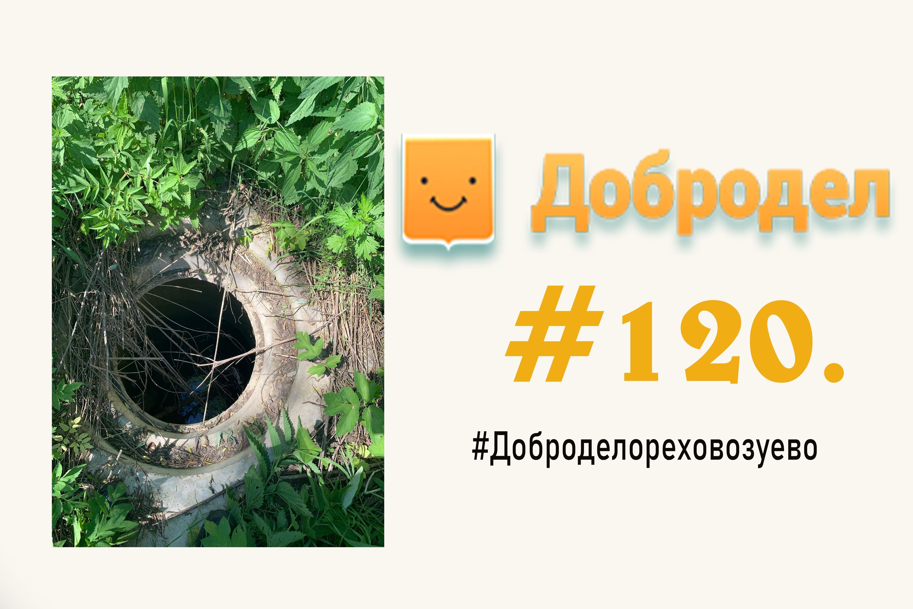 Опасность для жизни и здоровья открытый колодец #120 Орехово-Зуево