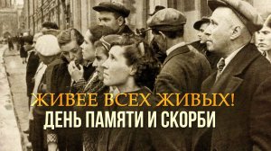 ЖИВЕЕ ВСЕХ ЖИВЫХ | День памяти и скорби #советскиепесни