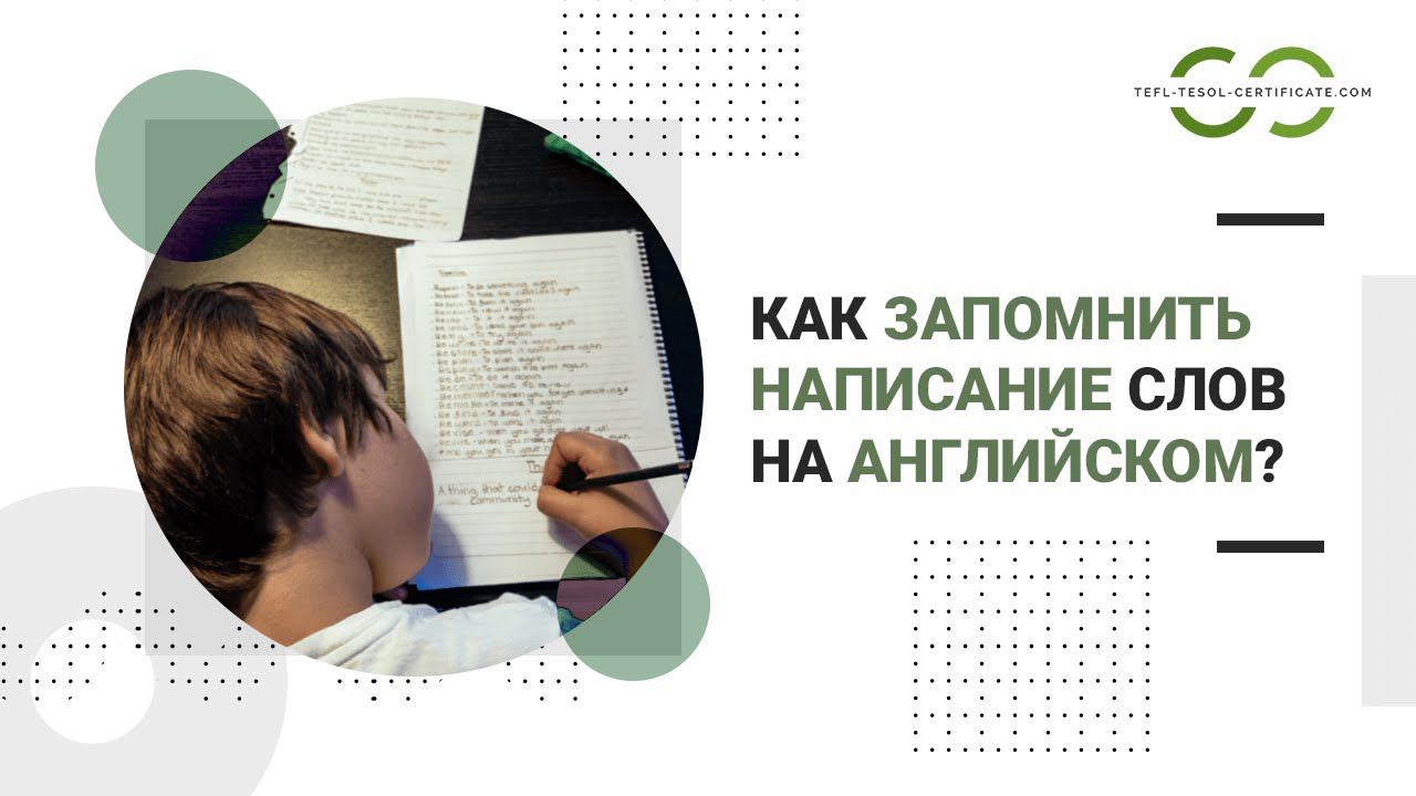 Как запомнить написание английских слов? Правила запоминания английского языка