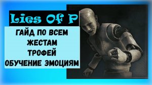 Lies Of P. Гайд по сбору всех жестов и трофей " Обучение эмоциям "