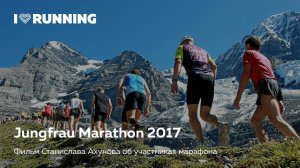 Короткометражный фильм о финишерах Jungfrau Marathon (Юнгфрау Марафон)