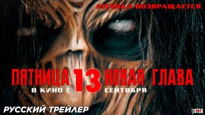 Пятница 13-е. Новая глава (2024) | Русский дублированный трейлер | В кино с 12 сентября