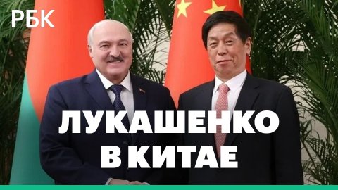 Как прошёл визит Лукашенко в Китай
