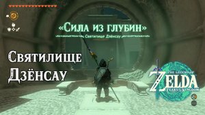 77 - Святилище Дзёнсау. The Legend of Zelda: Tears of the Kingdom. Jonsau Shrine. Nintendo Switch