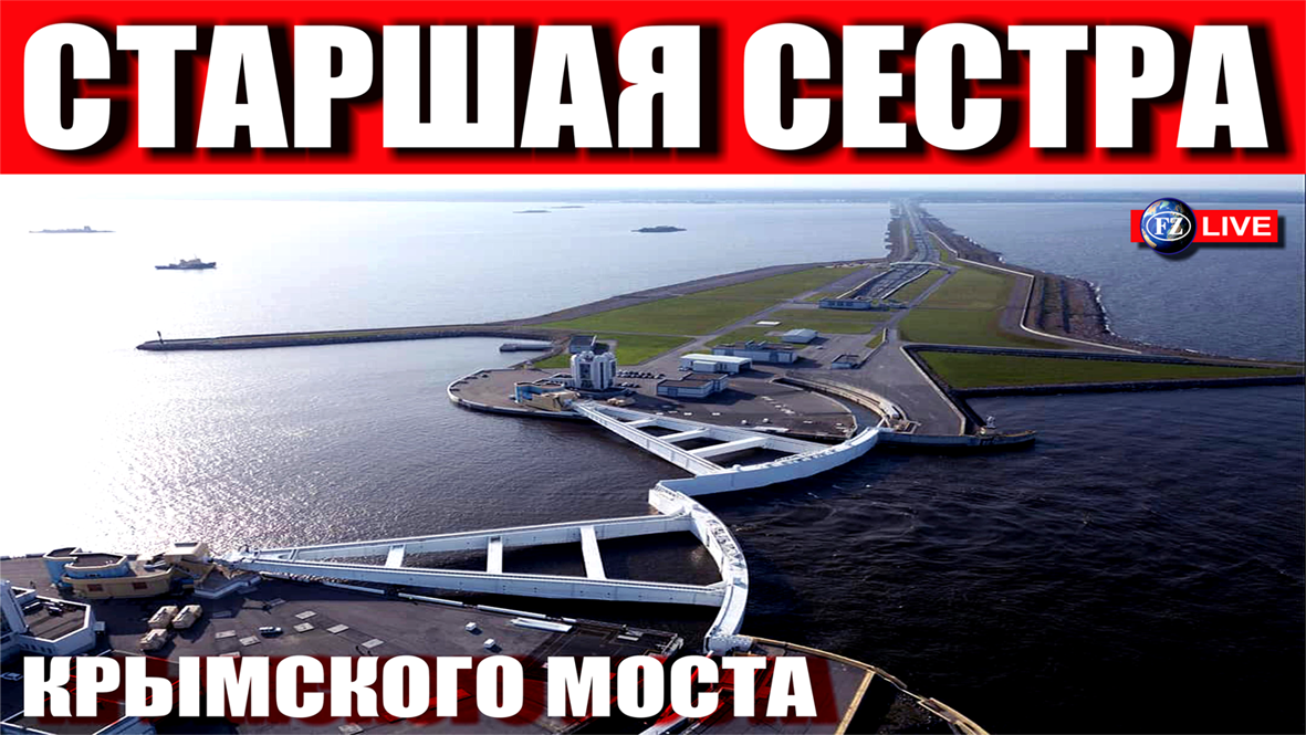 САМОЕ БОЛЬШОЕ ИНЖЕНЕРНОЕ СООРУЖЕНИЕ РОССИИ
