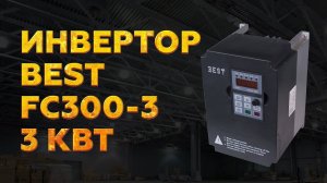 ИНВЕРТОР BEST FC300-3 ДЛЯ ШПИНДЕЛЕЙ МОЩНОСТЬЮ ДО 3 КВТ