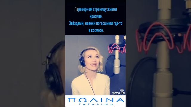 Полина Гагарина - Смотри (КАРАОКЕ)