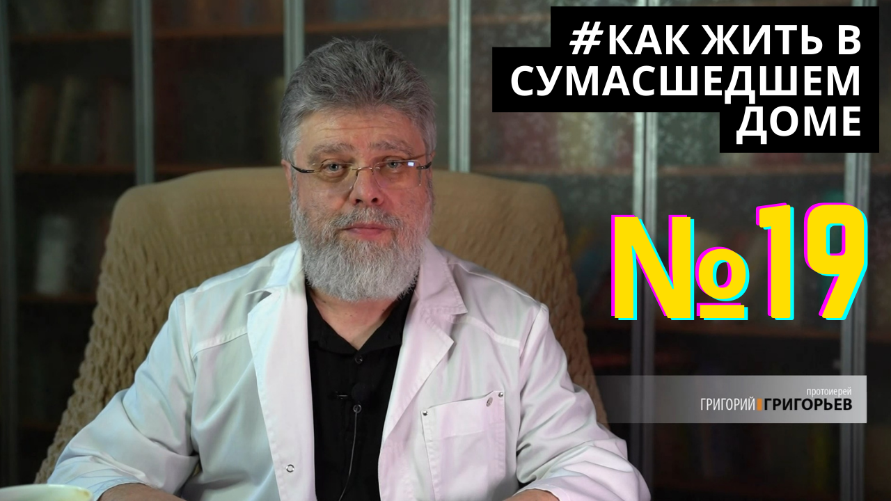 19. Как жить среди убеждённых в своей правоте