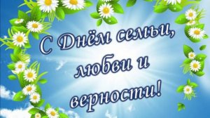 Поздравляю с Днём семьи, любви и верности Красивое видео поздравление Открытка с Днём Семьи