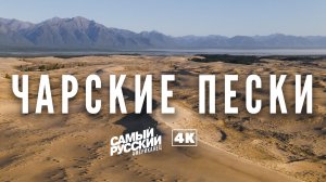 Самая северная пустыня в 4K: Чарские пески | Удивительные места России