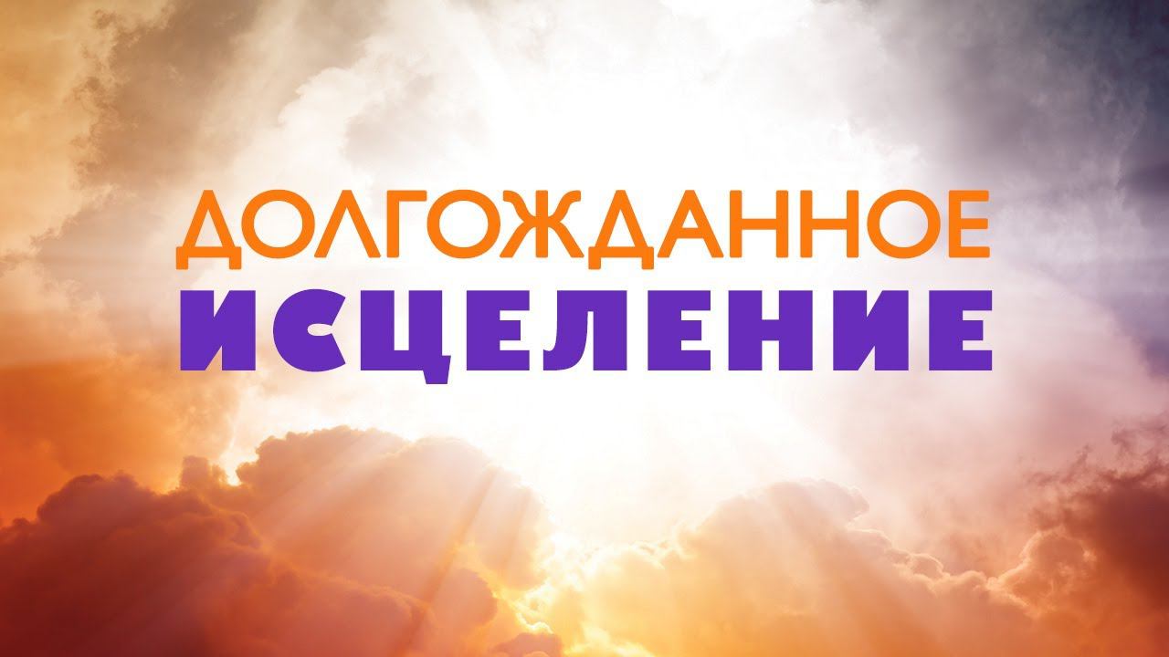 11. Долгожданное исцеление. Серия "Чудеса в служении Иисуса"