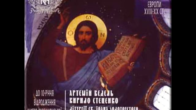 Почайна. Отче Наш. Артемій Ведель.