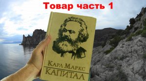 Карл Маркс Капитал - товар часть1