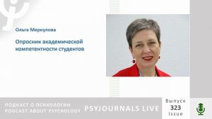 Меркулова О.П. Опросник академической компетентности студентов