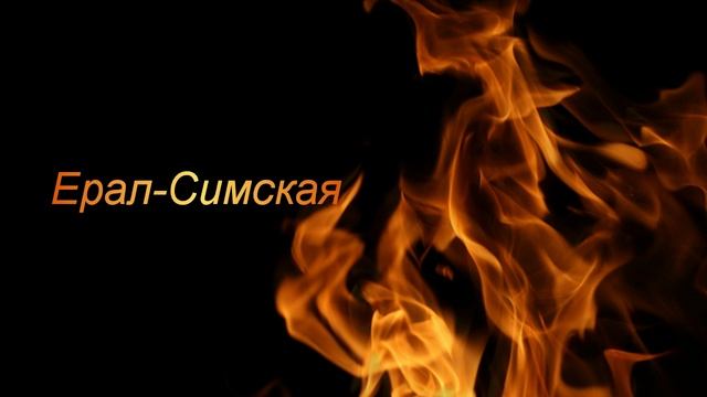 Ерал-Симская смотреть онлайн