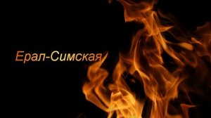 Ерал-Симская