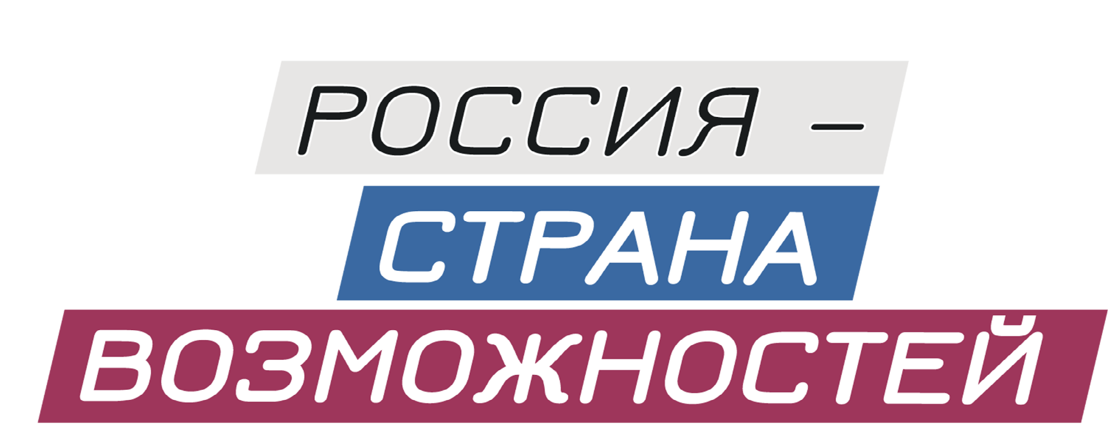 Россия страна возможностей мои горизонты. Россия Страна возможностей логотип. Россия Страна возможно. Росси Страна возможносте. АНО Россия Страна возможностей.