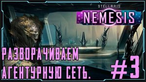 ПРОХОЖДЕНИЕ STELLARIS NEMESIS: Разворачиваем агентурную сеть. #3