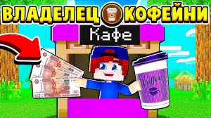 ЗАРАБОТАЛ 100,000 РУБЛЕЙ на КОФЕ! ВЛАДЕЛЕЦ КОФЕЙНИ в МАЙНКРАФТ #12 (мультик сериал)