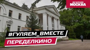 #Гуляем_вместе // Переделкино