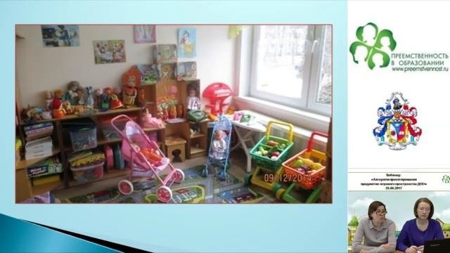 23.05.2017 Вебинар: «Алгоритм проектирования предметно-игрового пространства ДОО