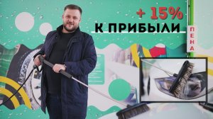 (Щетка + Пена) 15 % к прибыли на мойке самообслуживания