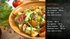 Рецепт салата Капрезе с соусом Песто