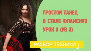 Ваш первый танец фламенко за 3 урока. Урок 3