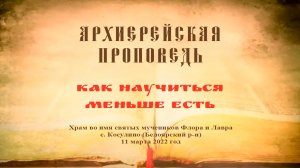 Проповедь Преосвященного Мефодия «Как научиться меньше есть»