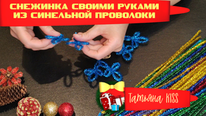 DIY?СНЕЖИНКА Из Синельной Проволоки!!!