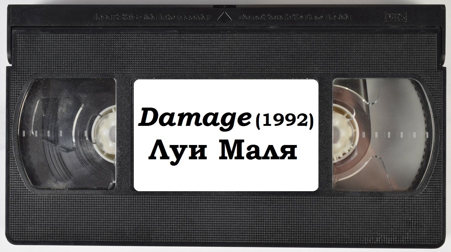"Damage" (1992) Луи Маля