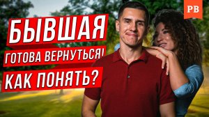 ДЕЙСТВИЯ БЫВШЕЙ, КОТОРЫЕ ГОВОРЯТ О ВОЗВРАТЕ | КОГДА БЫВШАЯ ГОТОВА ВЕРНУТЬСЯ | ВОЗВРАТ БЫВШЕЙ С УМОМ