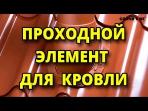 Как выбрать проходной элемент для кровли?