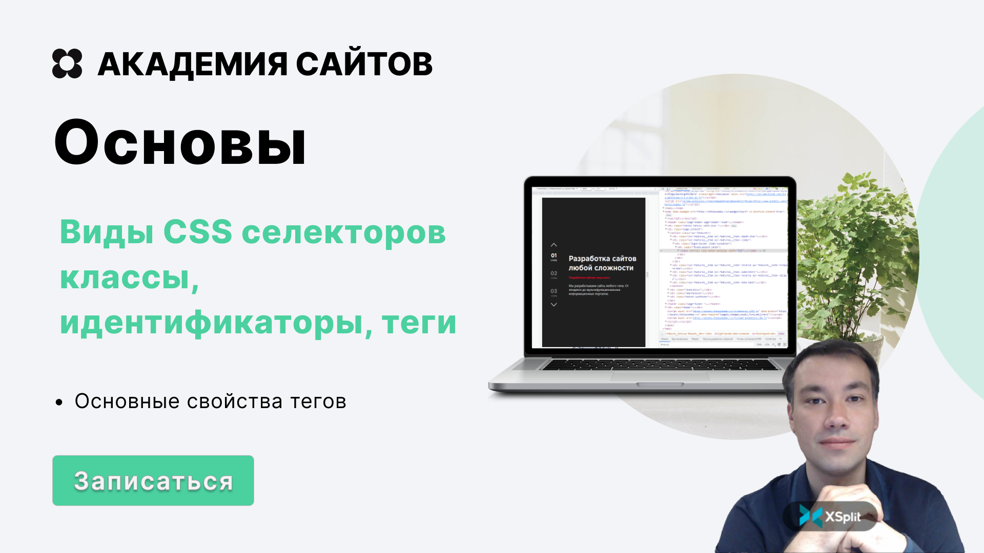 Виды CSS селекторов классы, идентификаторы, теги | Домашнее задание | Академия сайтов