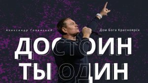 "Достоин Ты Один." Александр Голенский.