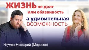 Жизнь не долг или обязанность, а удивительная возможность.mp4