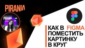 Как в фигме поместить картинку в круг