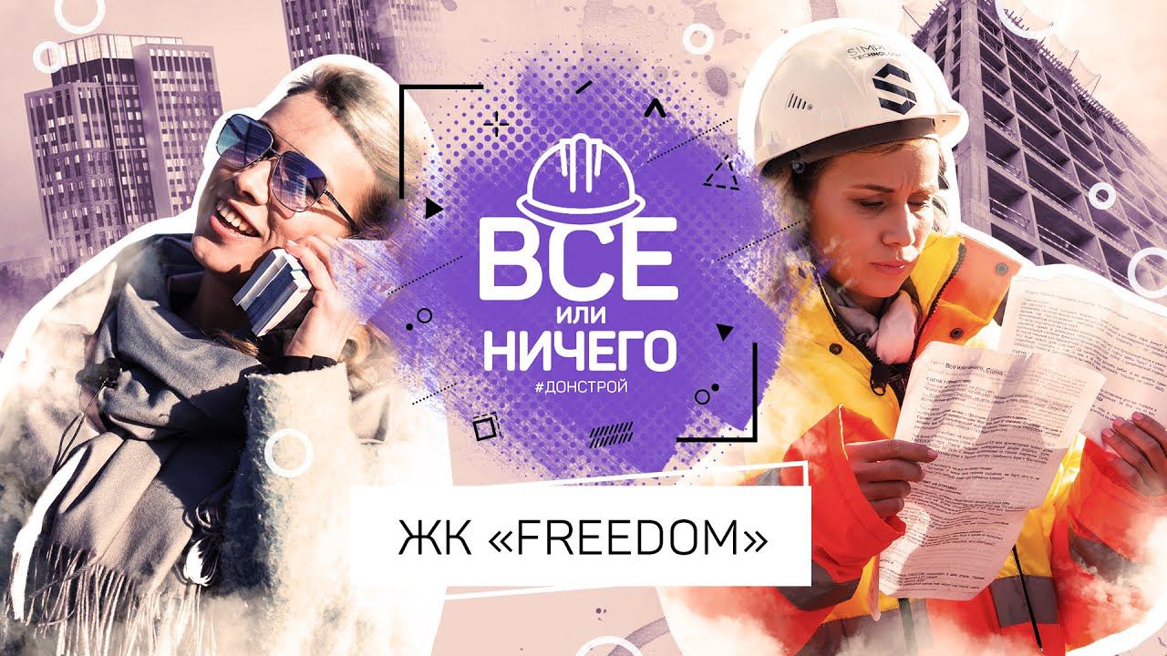 «ВСЕ ИЛИ НИЧЕГО» — ВЫПУСК 11 — ЖК «FREEDOM» | #ДОНСТРОЙ